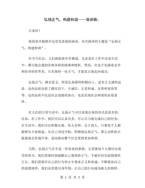 弘扬正气,构建和谐——演讲稿