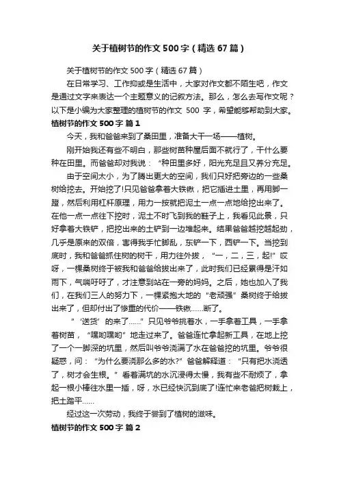 关于植树节的作文500字（精选67篇）