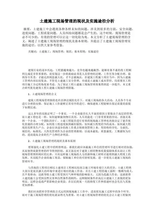 土建施工现场管理的现状及实施途径分析