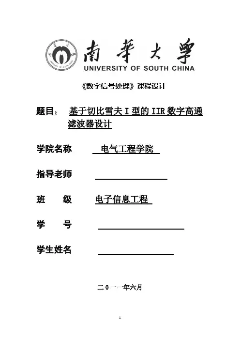 基于切比雪夫I型的IIR数字高通滤波器设计