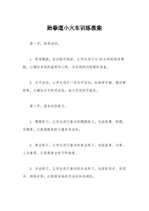 跆拳道小火车训练教案