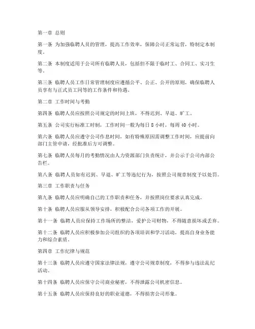 临聘人员工作日常管理制度
