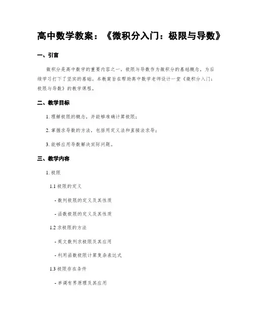 高中数学教案：《微积分入门：极限与导数》
