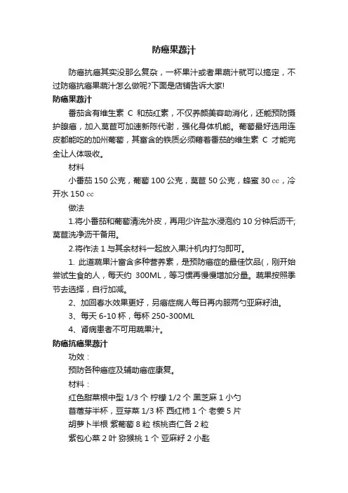 防癌果蔬汁