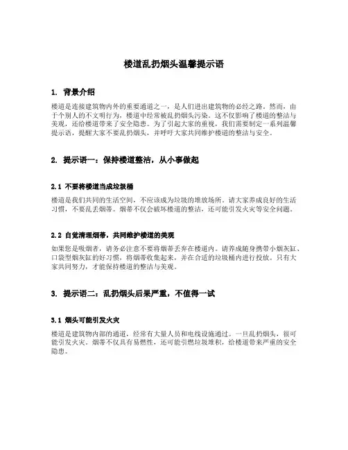 楼道乱扔烟头温馨提示语