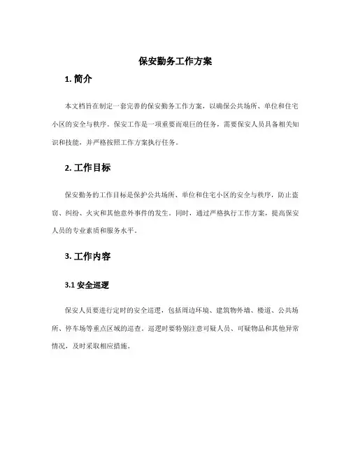 保安勤务工作方案