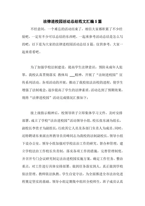 法律进校园活动总结范文汇编5篇
