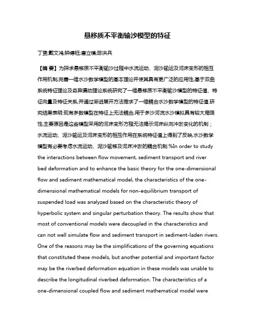 悬移质不平衡输沙模型的特征