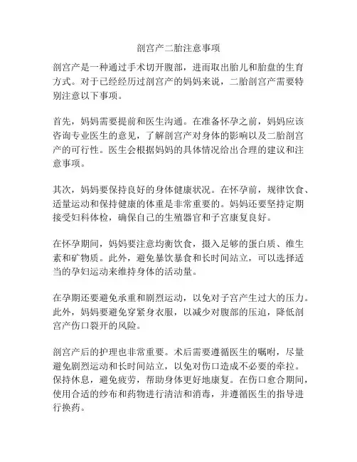 剖宫产二胎注意事项