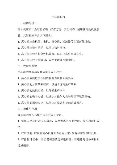 离心机的标准