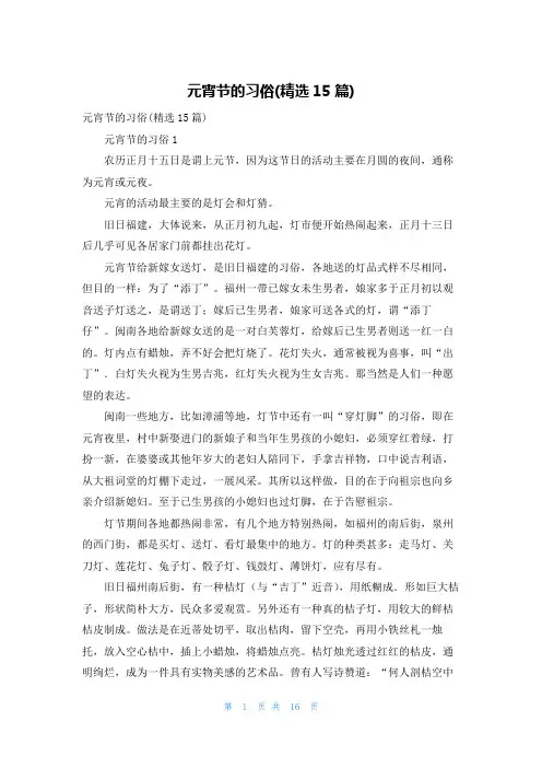 元宵节的习俗(精选15篇)