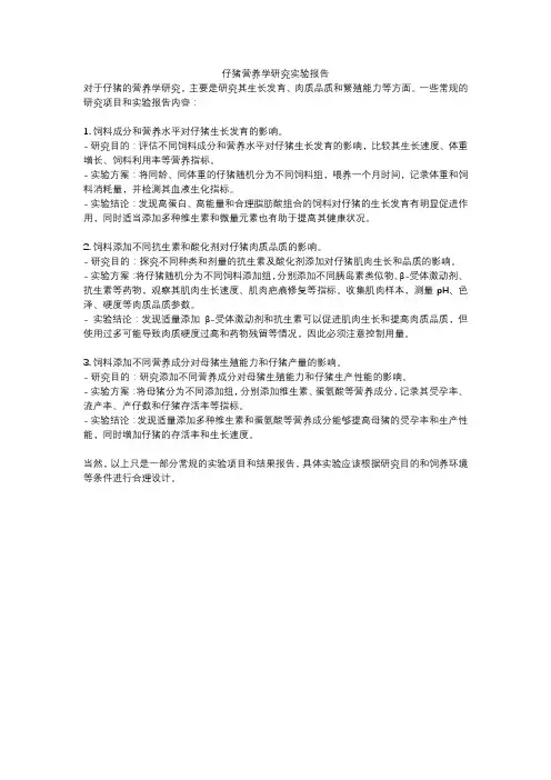 仔猪营养学研究实验报告
