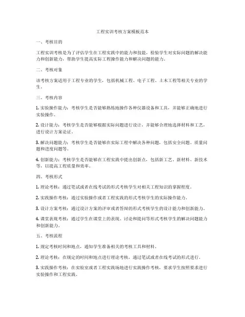 工程实训考核方案模板范本
