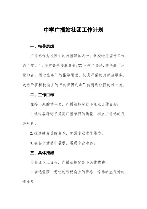 中学广播站社团工作计划