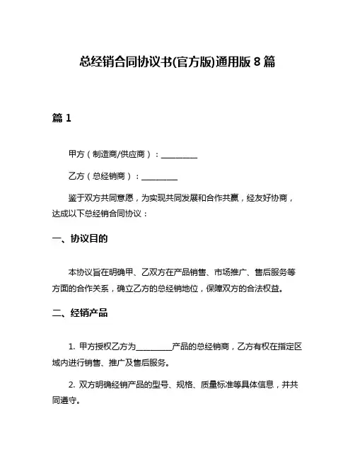 总经销合同协议书(官方版)通用版8篇