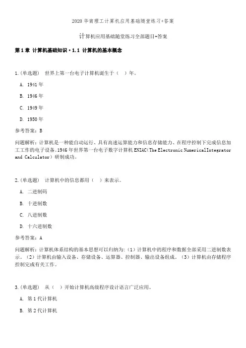2020华南理工计算机应用基础随堂练习+答案