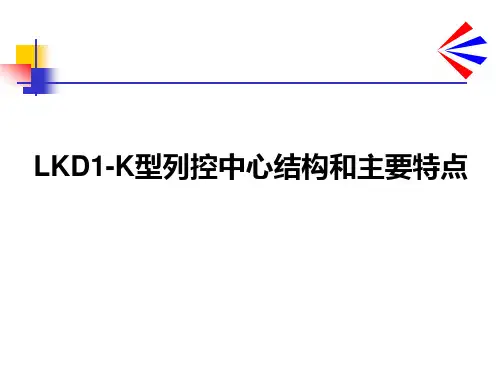 郑LKDK型车站列控中心原理卡斯柯