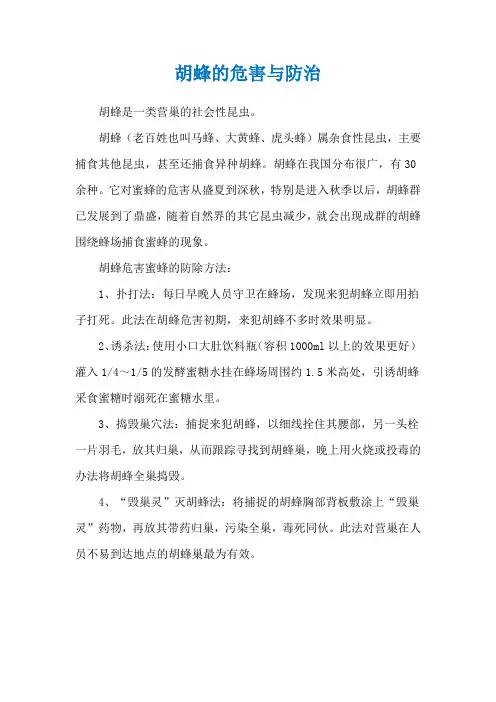 胡蜂的危害与防治