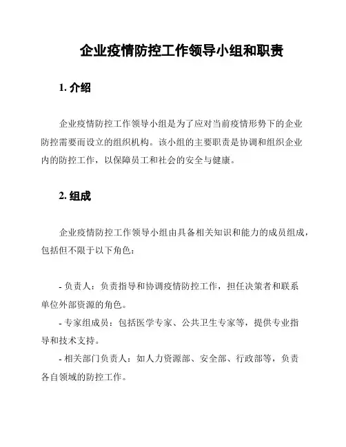 企业疫情防控工作领导小组和职责