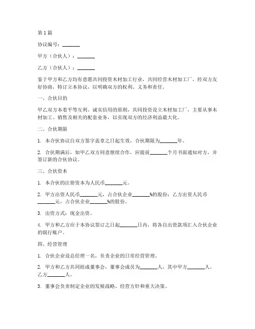 木材加工合伙协议书范本(3篇)