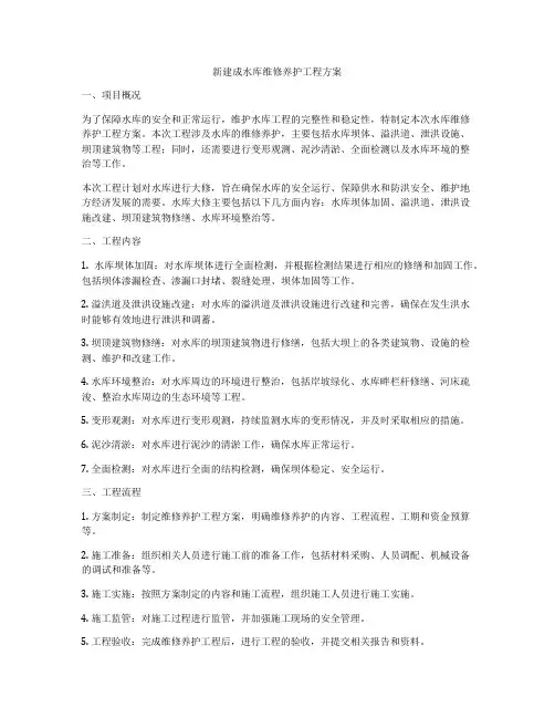 新建成水库维修养护工程方案