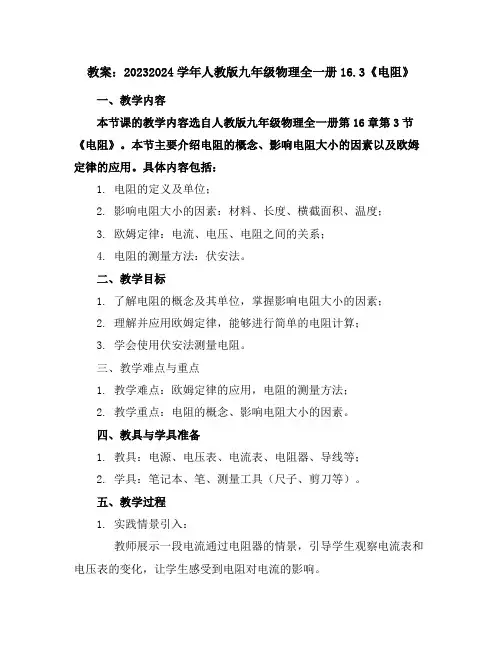 2023-2024学年人教版九年级物理全一册16.3《电阻》教案