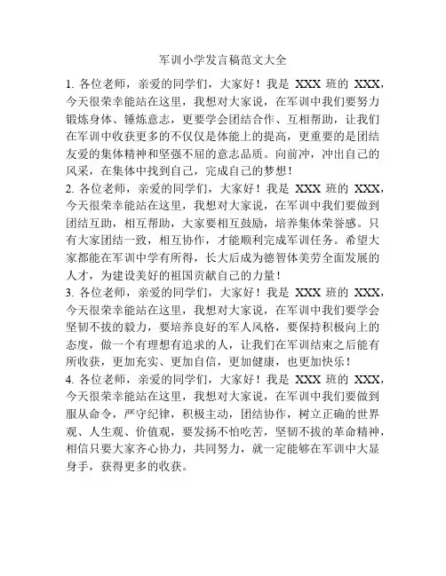 军训小学发言稿范文大全