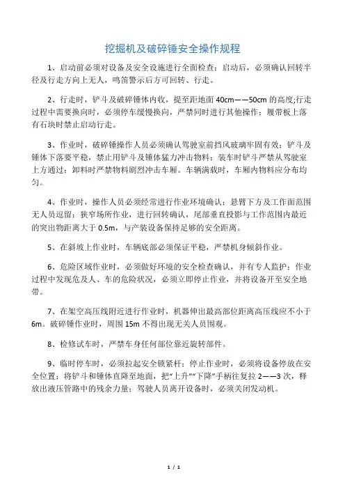 液压破碎锤安全操作规程
