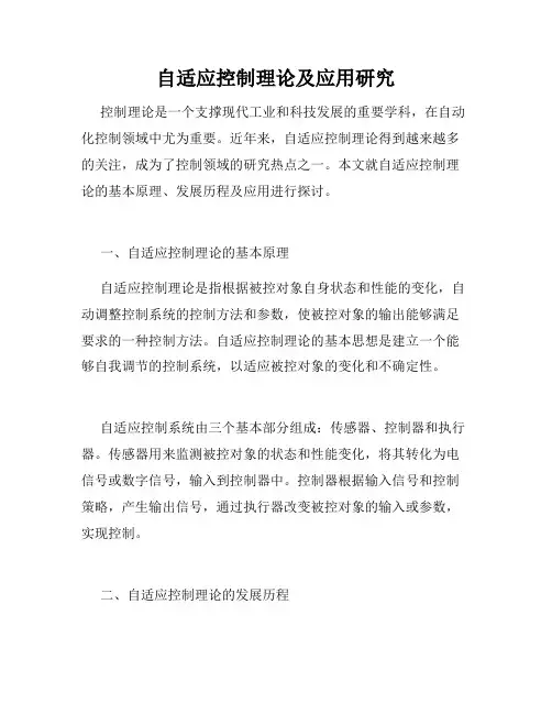 自适应控制理论及应用研究