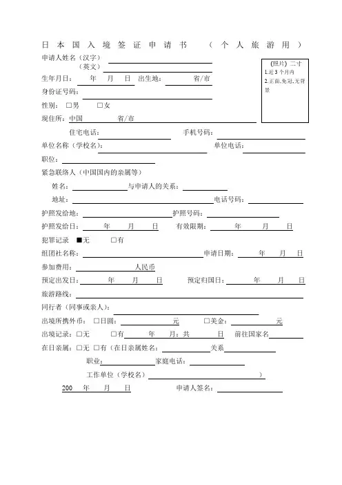 日本个人旅游签证申请表