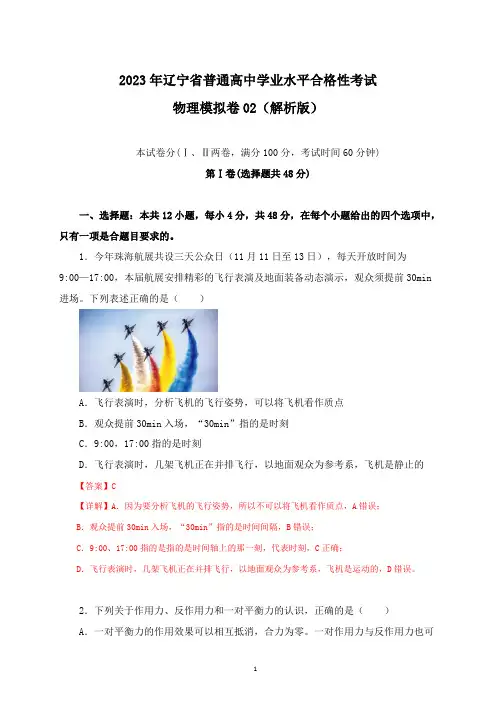 2023年辽宁省普通高中学业水平合格性考试物理模拟卷02(解析版)