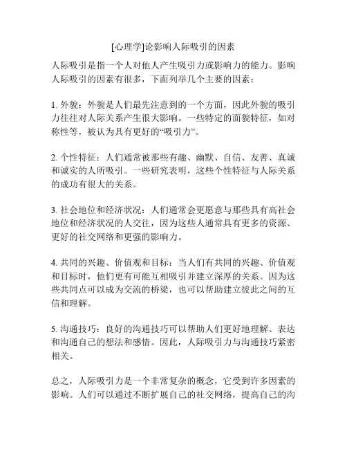 [心理学]论影响人际吸引的因素
