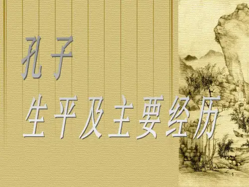 五年级孔子生平及主要经历ppt课件