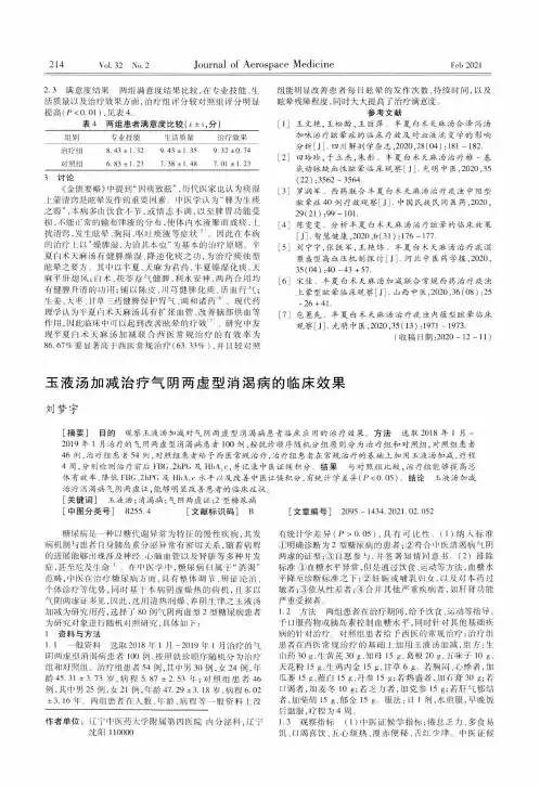 玉液汤加减治疗气阴两虚型消渴病的临床效果