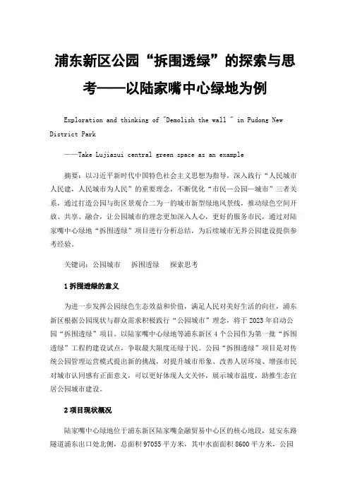 浦东新区公园“拆围透绿”的探索与思考——以陆家嘴中心绿地为例