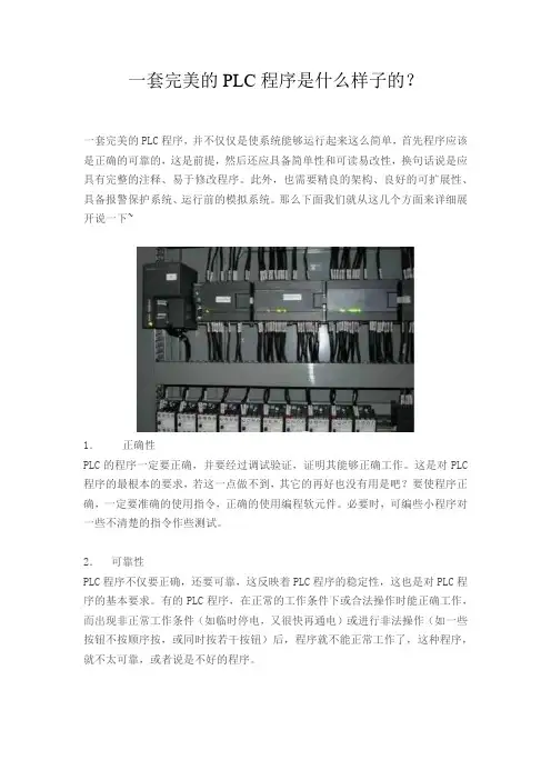 一套完美的PLC程序是什么样子的？
