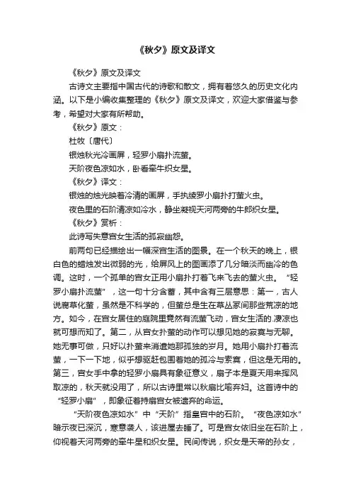《秋夕》原文及译文