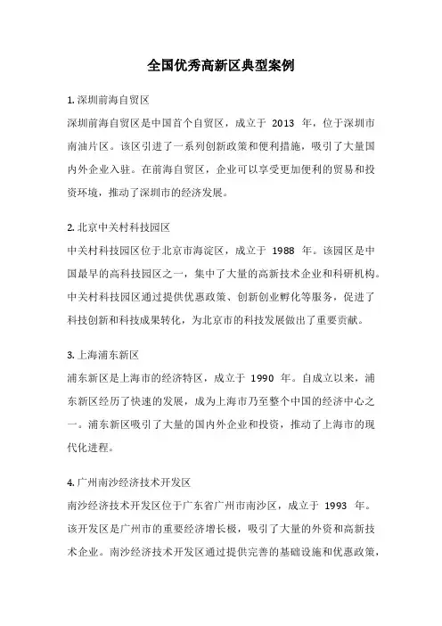 全国优秀高新区典型案例