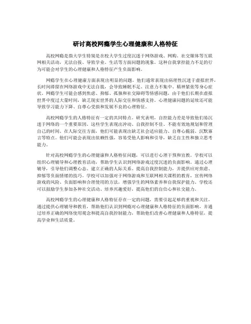 研讨高校网瘾学生心理健康和人格特征
