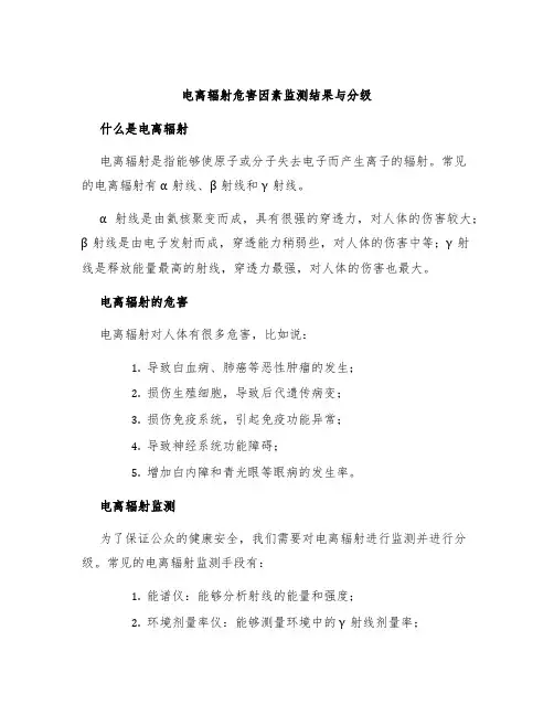 电离辐射危害因素监测结果与分级
