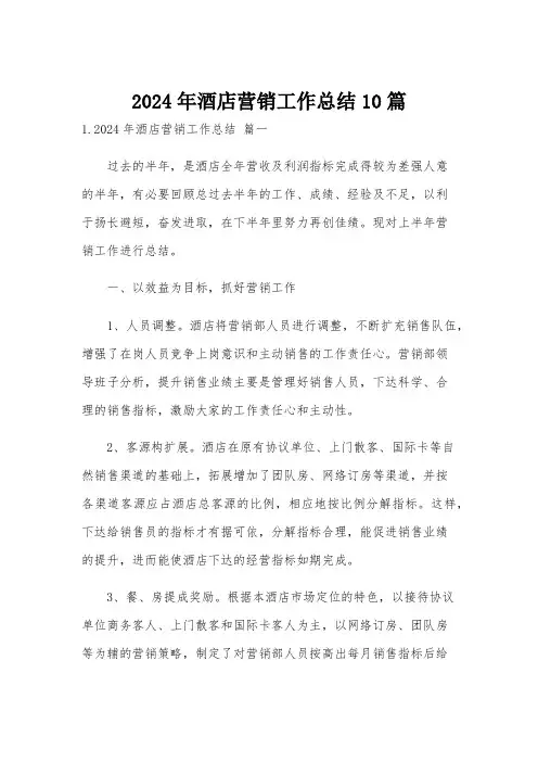 2024年酒店营销工作总结10篇