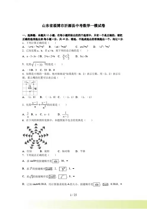 淄博市沂源县中考数学一模试卷（1）含答案解析