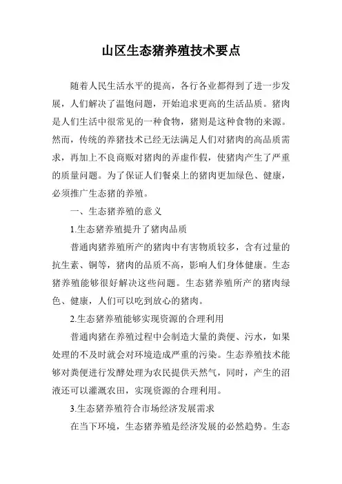 山区生态猪养殖技术要点