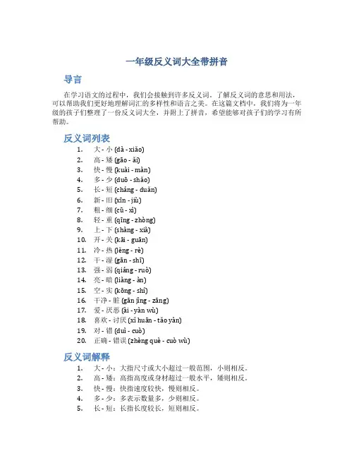 一年级反义词大全带拼音