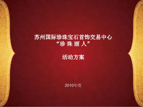 珠宝会策划方案ppt课件