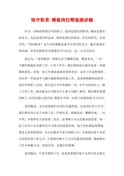 恪守职责 铸就岗位辉煌演讲稿