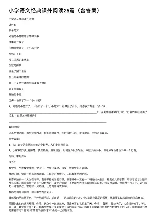 小学语文经典课外阅读25篇（含答案）