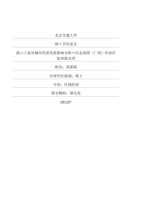 港口工业对城市经济发展影响分析——以北部湾广西经济区钦州港为例