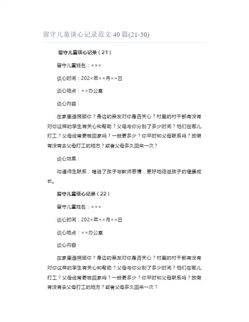 留守儿童谈心记录范文40篇(21-30)