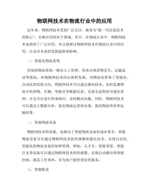 物联网技术在物流行业中的应用